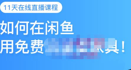 千航·如何在闲鱼用免费流量卖家具，闲鱼平台三大赚钱玩法，让你的产品快速卖出-木石资源网