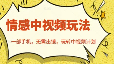 北北情感中视频玩法，一部手机，无需出镜，玩转中视频计划-木石资源网