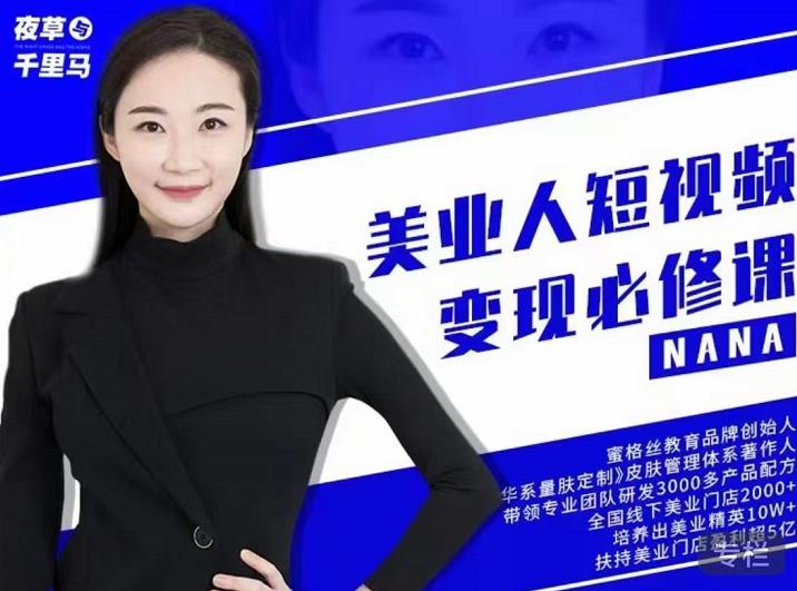 夜草与千里马·美业人短视频变现必修课，医美从业者账号从0-1带你上路价值3980元-木石资源网