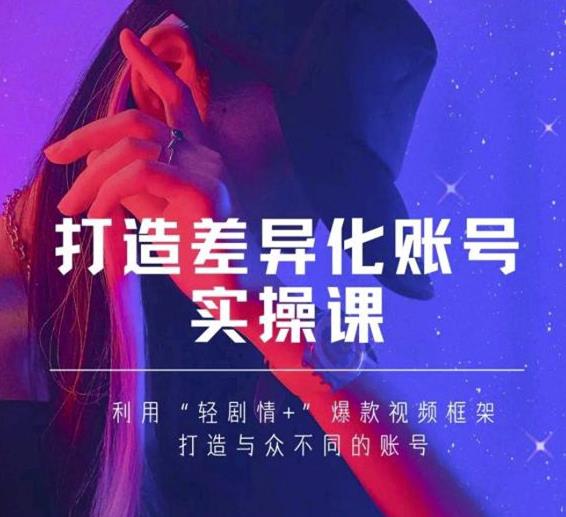 抖音女黑客-mia打造差异化账号实操课，教你打造与众不同的账号-木石资源网