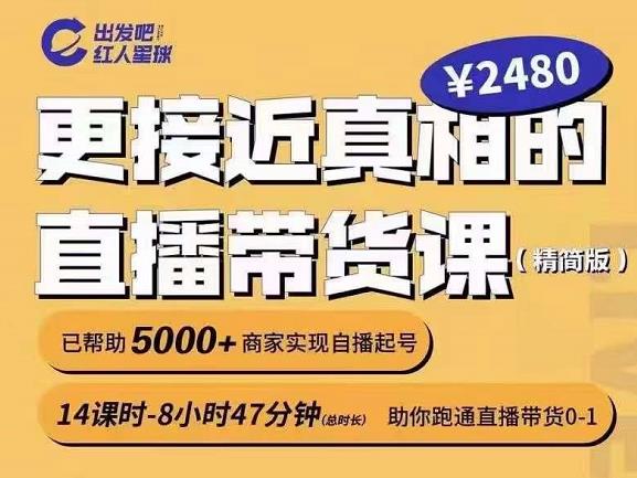 出发吧红人星球更接近真相的直播带货课（线上）,助你跑通直播带货0-1-木石资源网