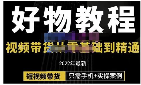 锅锅老师好物分享课程：短视频带货从零基础到精通，只需手机+实操-木石资源网