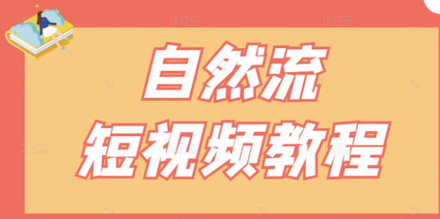 【瑶瑶短视频】自然流短视频教程，让你更快理解做自然流视频的精髓-木石资源网