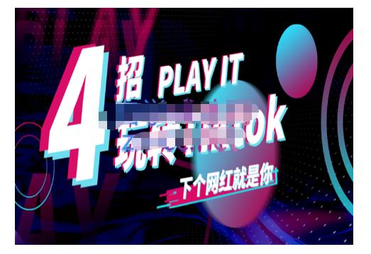 Tiktok账号系统打造，深度解析Tiktok新手起号技巧与配合跨境电商发展终局价值1980元-木石资源网