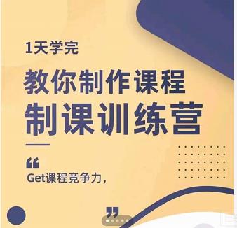 田源·制课训练营：1天学完，教你做好知识付费与制作课程-木石资源网