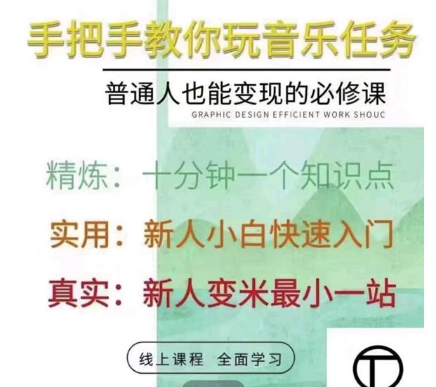 抖音淘淘有话老师，抖音图文人物故事音乐任务实操短视频运营课程，手把手教你玩转音乐-木石资源网
