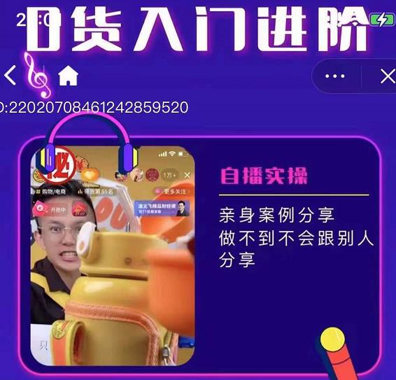 朱白板抖音带货进阶课，实操运营+主播不玩虚的-木石资源网