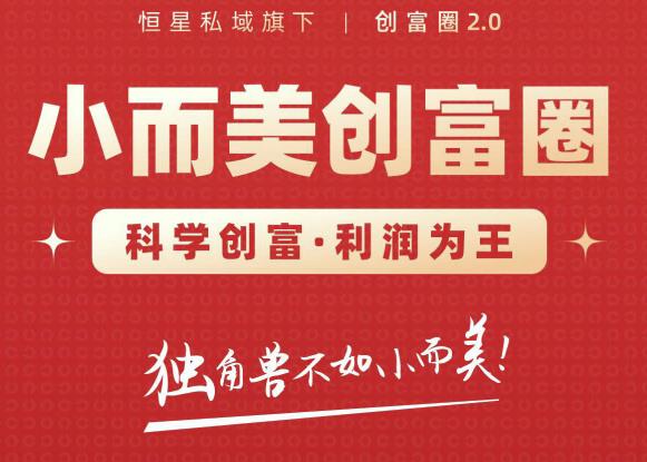 肖厂长创富圈2.0之【小而美创富圈】,108招科学创富底层逻辑，让你少采坑涨利润-木石资源网