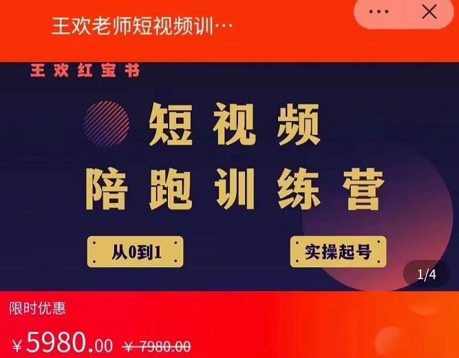 王欢红宝书短视频培训营，从认知、起号、实操、运营，适合新人起步-木石资源网