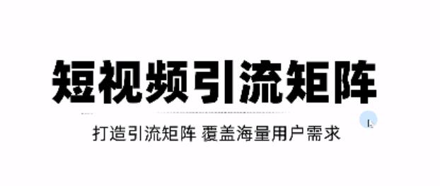 短视频引流矩阵打造，SEO+二剪裂变，效果超级好！【视频教程】-木石资源网