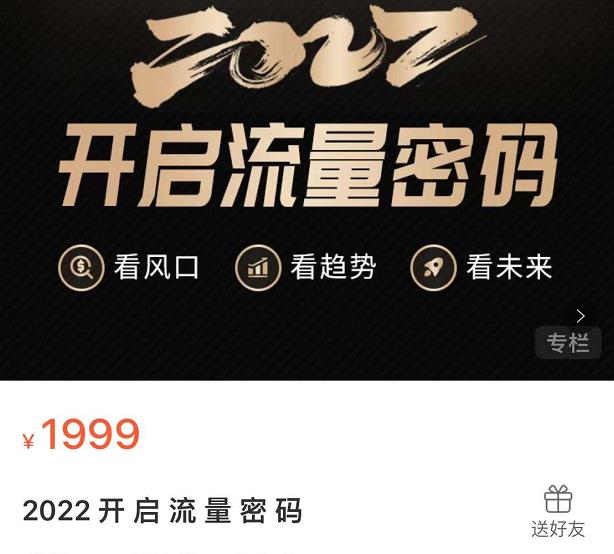 2022开启流量密码，13场行业头部大咖实操分享-木石资源网