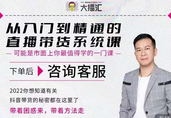 大播汇从入门到精通的直播带货系统课，四大导师，带你玩转抖音直播带货-木石资源网