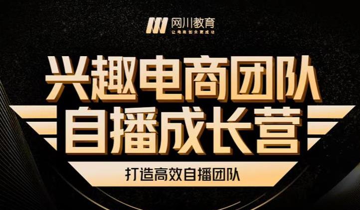 兴趣电商团队自播成长营，解密直播流量获取承接放大的核心密码-木石资源网