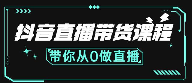 抖音直播带货课程：带你从0开始，学习主播、运营、中控分别要做什么-木石资源网