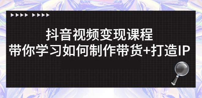 抖音短视频变现课程：带你学习如何制作带货+打造IP【41节】-木石资源网