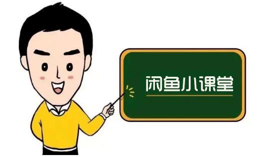 鱼客联盟·闲鱼无货源运营方案，听了就能上手的电商运营千货-木石资源网