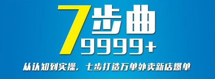 从认知到实操，七部曲打造9999+单外卖新店爆单-木石资源网