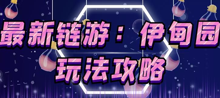 链游《伊甸园》游戏搬砖赚钱项目，有时间自己手动多开搬砖即可【安装教程+玩法教程】-木石资源网