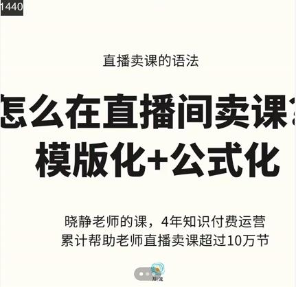 晓静老师-直播卖课的语法课，直播间卖课模版化+公式化卖课变现-木石资源网