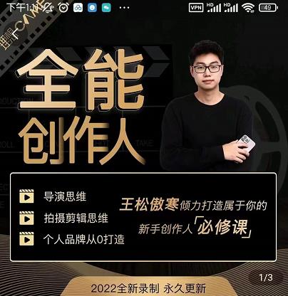 王松傲寒·全能创作人思维课，帮你打造创作人IP，全面提升导演思维-木石资源网