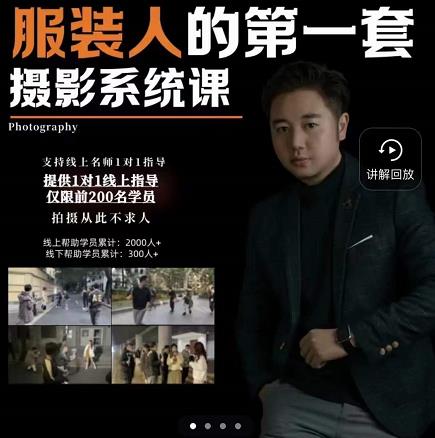 手机服装摄影必修课，服装人的第一套摄影系统课，学服装拍摄看超哥就够了-木石资源网