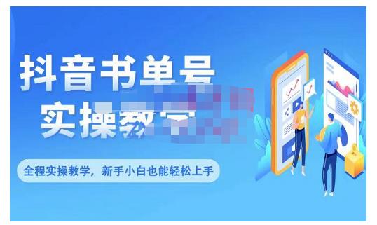 抖音书单号零基础实操教学，0基础可轻松上手，全方面了解书单短视频领域-木石资源网