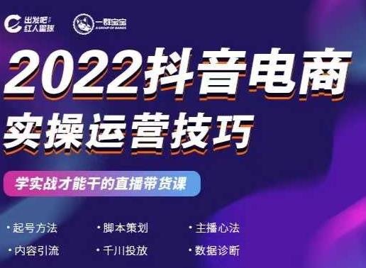 2022抖音电商实操运营技巧，红人星球&一群宝宝，学实战才能干的直播带货课-木石资源网