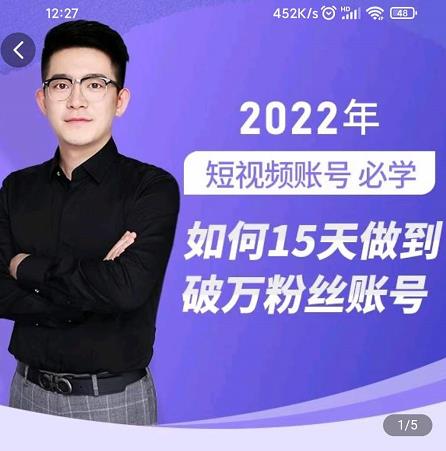 中神通-如何15天做到破万粉丝账号，​31节起号打造爆款实操课-木石资源网