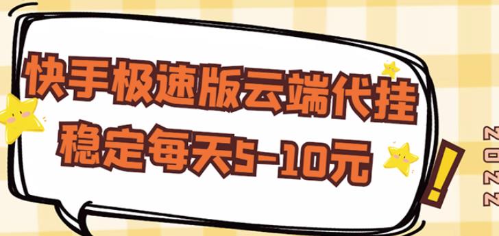 【稳定低保】快手极速版云端代挂，稳定每天5-10元-木石资源网