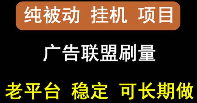 【稳定挂机】oneptp出海广告联盟挂机项目，每天躺赚几块钱，多台批量多赚些-木石资源网