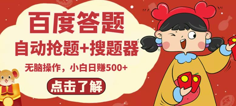 最新百度答题搬砖项目，小白日赚500+【电脑版抢答搜题脚本+小白0基础教学】-木石资源网