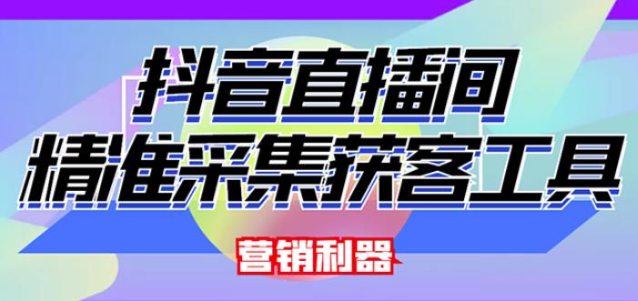 外面卖200的【获客神器】抖音直播间采集【永久版脚本+操作教程】-木石资源网