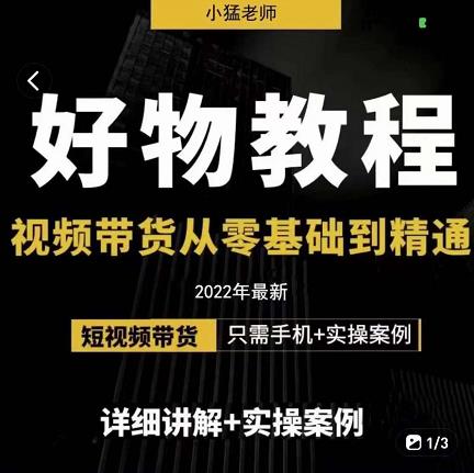 小猛好物分享专业实操课，短视频带货从零基础到精通，详细讲解+实操案-木石资源网