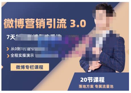 陆明明·微博营销引流系统3.0，0基础玩转微博营销，打造专属私域流量池！-木石资源网