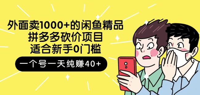 跳至主内容外面卖1000+的闲鱼精品：拼多多砍价项目，一个号一天纯赚40+适合新手0门槛-木石资源网