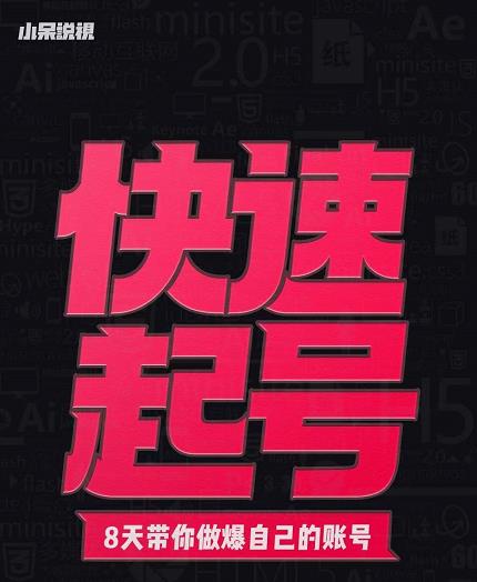 小呆-快速起号实操核心8讲，8天教你做爆自己的账号-木石资源网