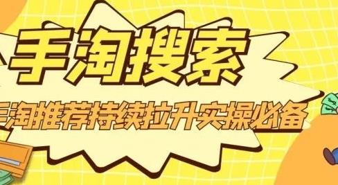 沧海老师·手淘搜索、手淘推荐持续拉升实操必备，简单易学，快速掌握-木石资源网
