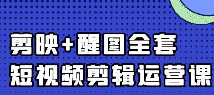 大宾老师：短视频剪辑运营实操班，0基础教学七天入门到精通-木石资源网