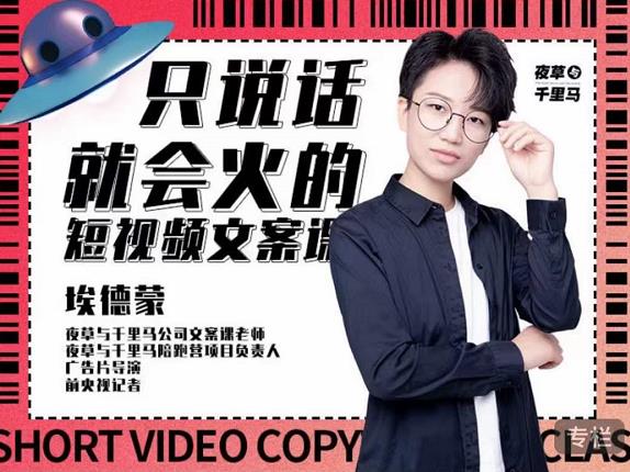 埃德蒙·说话就能火的短视频文案课，第19期最新文案课-木石资源网