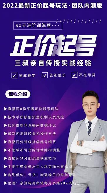 三叔-2022最新正价起号玩法，3小时干货内容，团队内测版-木石资源网