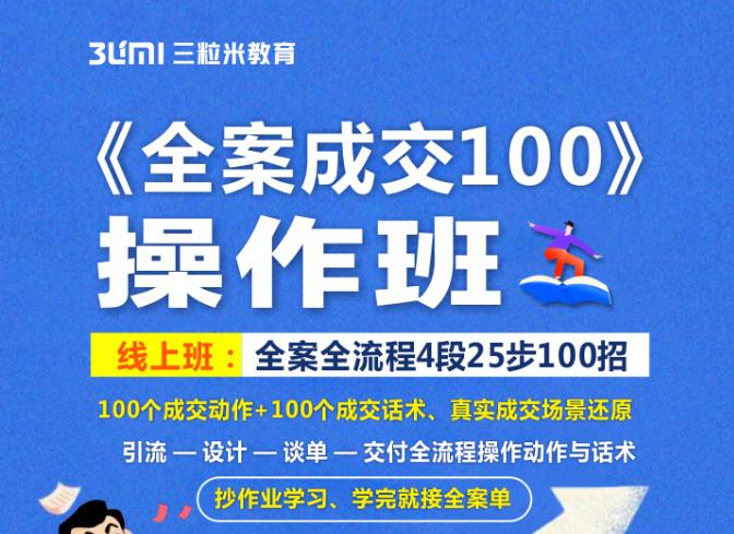 《全案成交100》全案全流程4段25步100招，操作班-木石资源网