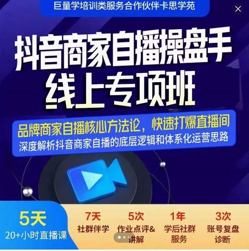 羽川-抖音商家自播操盘手线上专项班，深度解决商家直播底层逻辑及四大运营难题-木石资源网