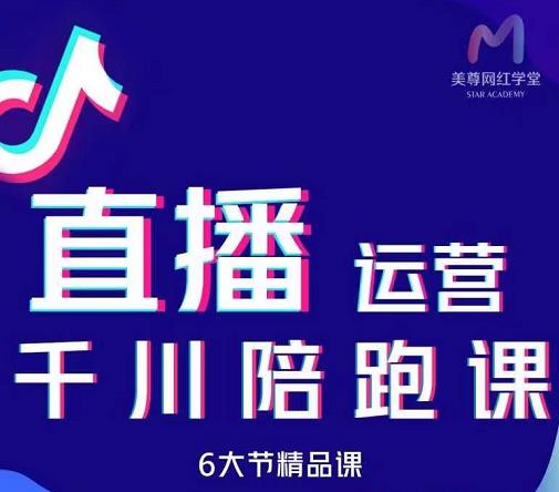 美尊-抖音直播运营千川系统课：直播​运营规划、起号、主播培养、千川投放等-木石资源网