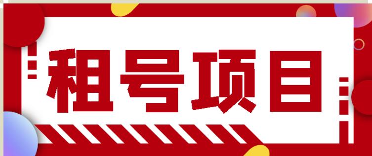 王者吃鸡cf租号项目，每天稳定几十【视频教程+永久脚本】-木石资源网