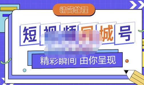 大东·短视频同城号教程，包括搭建思路，版面制作，文案内容，剪辑操作等-木石资源网