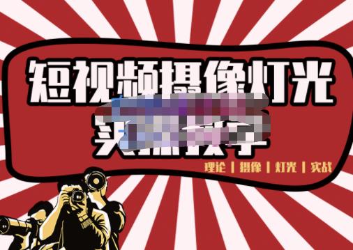 短视频摄像-灯光实战教学，想拍好短视频，这个课程一定是必看课-木石资源网