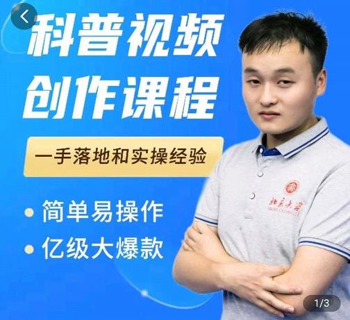科普视频创作教程，爆红达人运营方法，简单易操作，亿级大爆款-木石资源网