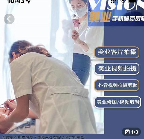美业手机视觉拍摄剪辑课程，61节美业剪辑干货，专属美业人视觉包装-木石资源网