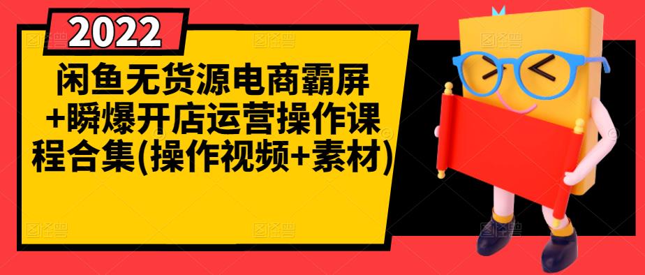 闲鱼无货源电商霸屏+瞬爆开店运营操作课程合集(操作视频+素材)-木石资源网