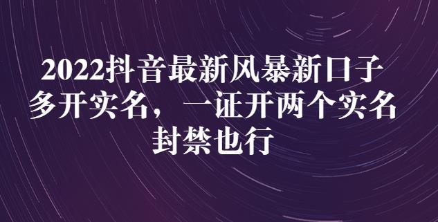 2022抖音最新风暴新口子：多开实名，一整开两个实名，封禁也行-木石资源网